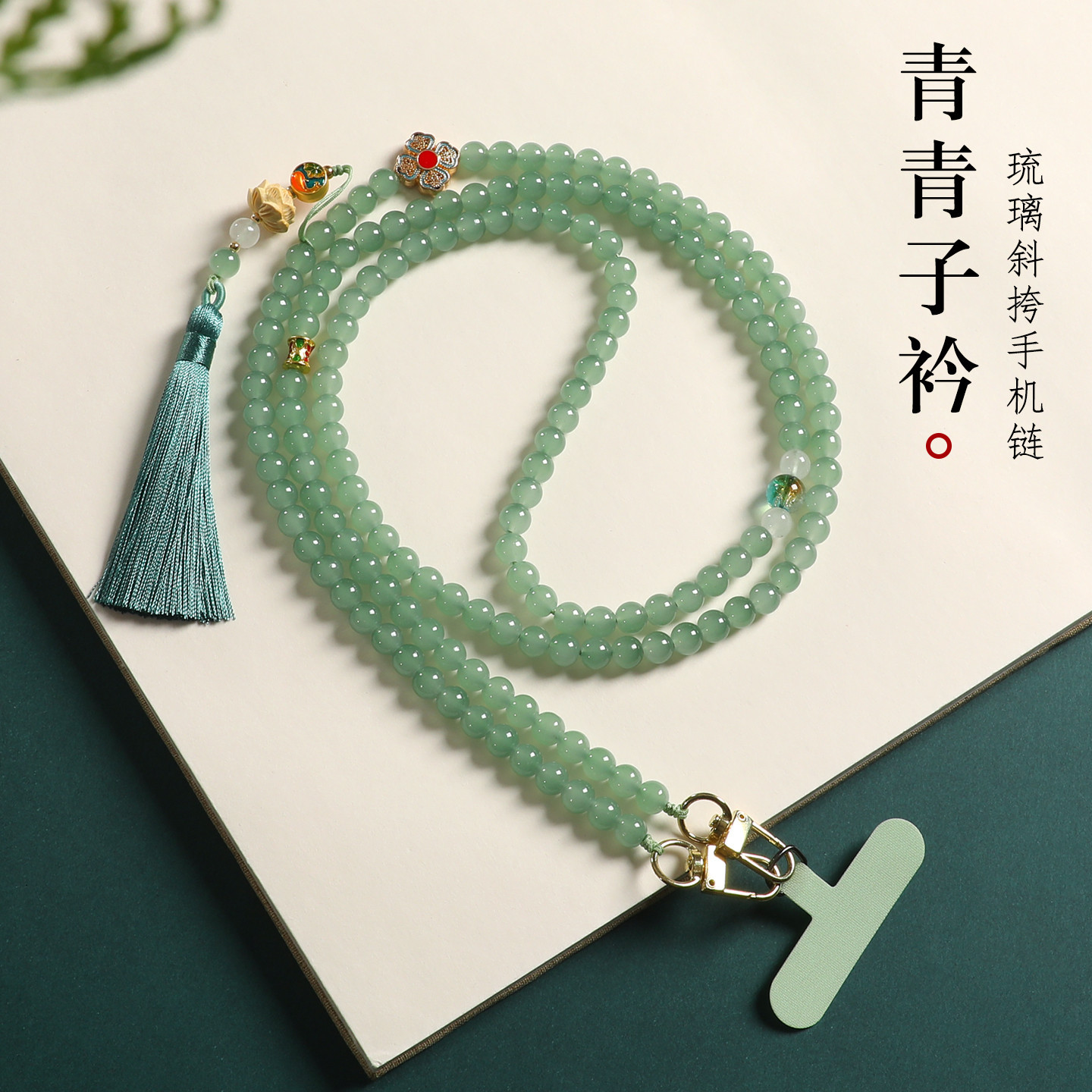 禅意新中式琉璃串珠手机链垫片挂件女长款防丢流苏手机壳挂绳可背