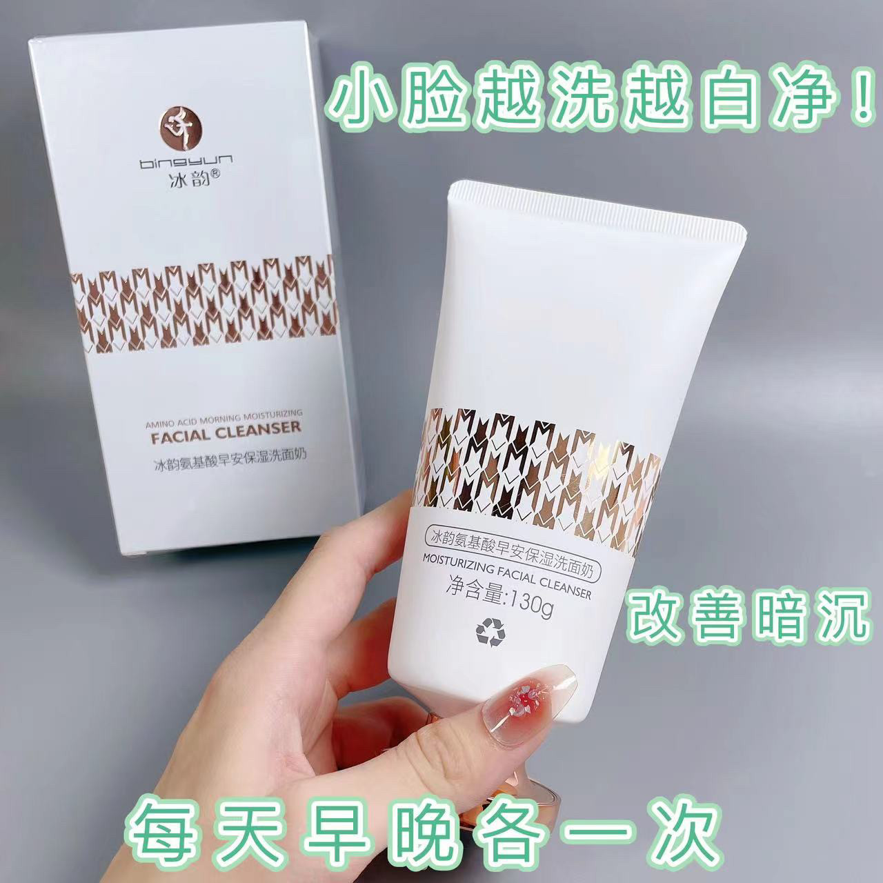 冰韵氨基酸早安洗面奶保湿洁面补洁面