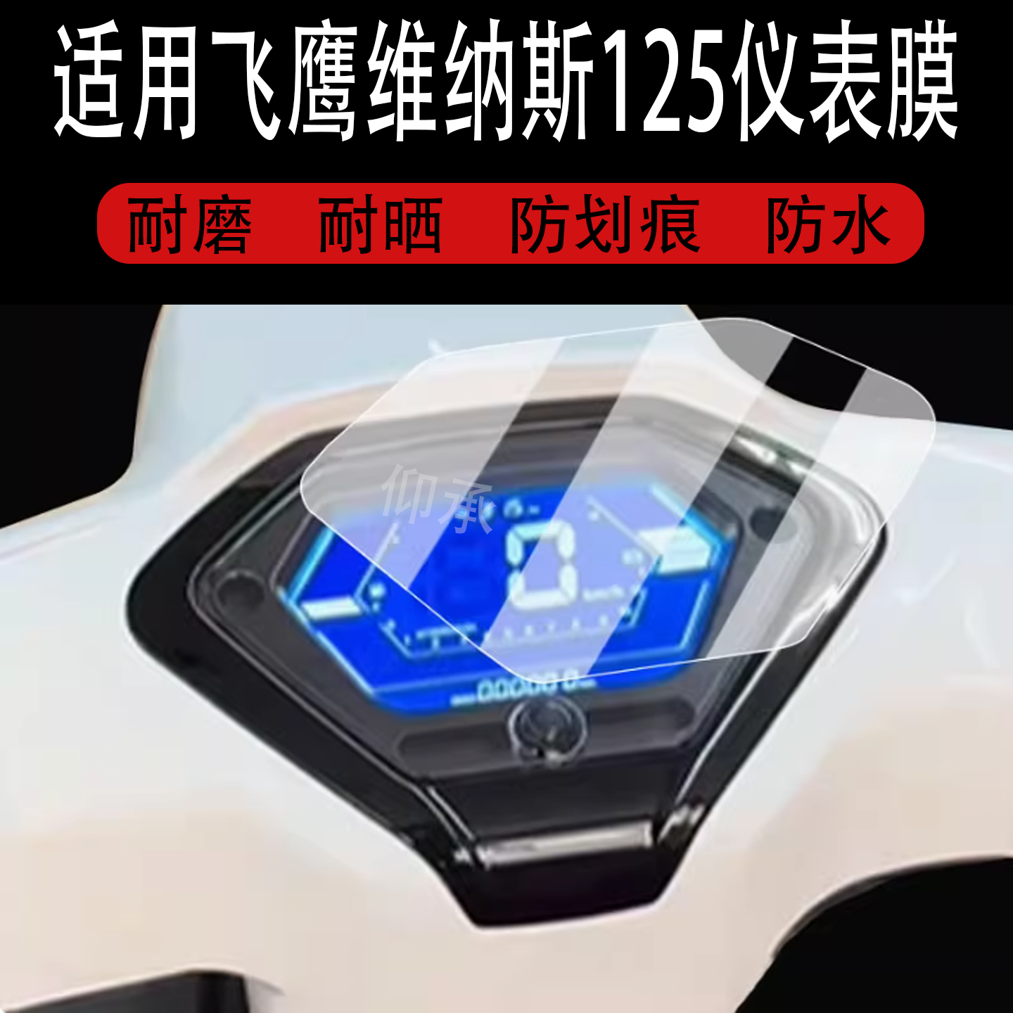 适用于飞鹰维纳斯125仪表膜复古踏板飞鹰维纳斯125液晶仪表盘贴膜125cc屏幕保护膜非钢化防水贴纸配件