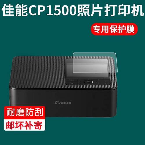 适用于Canon/佳能CP1500小型打印机贴膜照片冲印机屏幕保护膜非钢化膜
