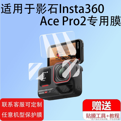 Insta360AcePro2手机贴膜