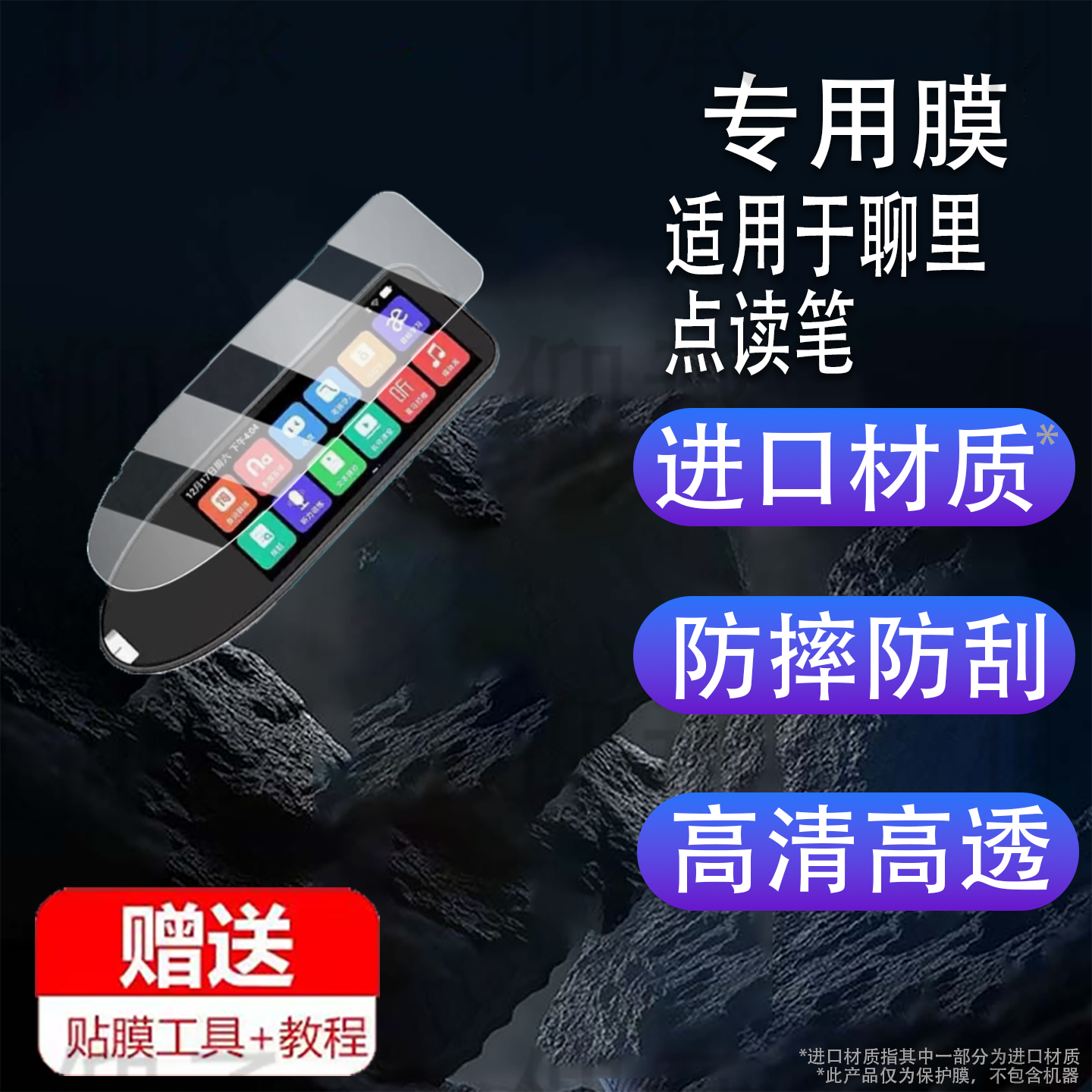 适用于聊里点读笔贴膜3.99英寸翻译笔保护膜聊里A19词典笔屏幕非钢化膜新款学习点读笔收纳盒扫读笔壳套配件