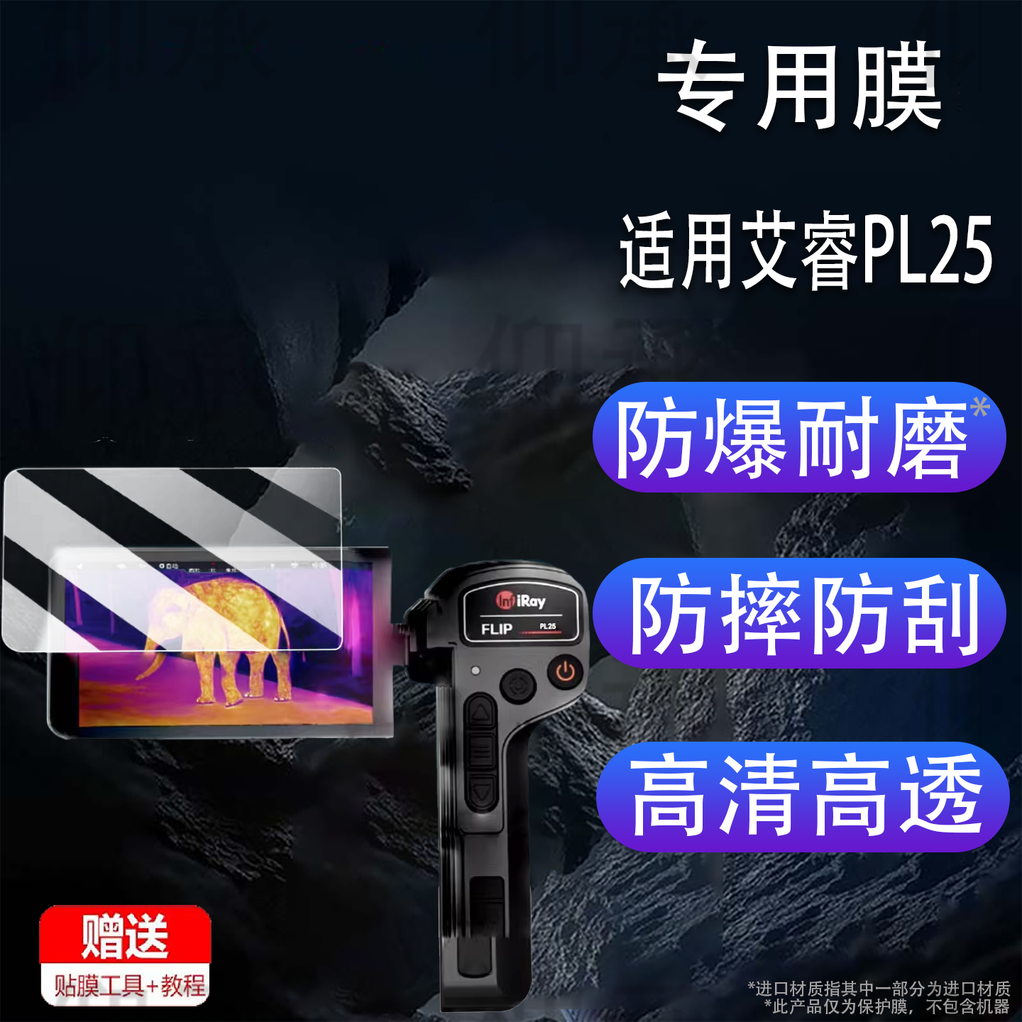 适用艾睿PL25贴膜热成像仪PH35屏幕膜巡洋舰PH35+二代非钢化膜艾睿m3LT25户外热成仪贴膜AL25高清防爆防刮花
