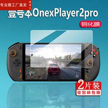 适用壹号本OnexPlayer2pro钢化膜8.4英寸OnexPlayer 2掌上游戏机贴膜壹号本二代屏幕保护膜三合一电脑玻璃膜