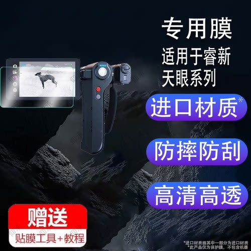 适用于艾睿新天眼DV3热成像钢化膜天眼X2/X3/DV2夜视仪保护膜R1/R1+热成仪屏幕膜热相仪寻dv2手机防刮艾瑞x2