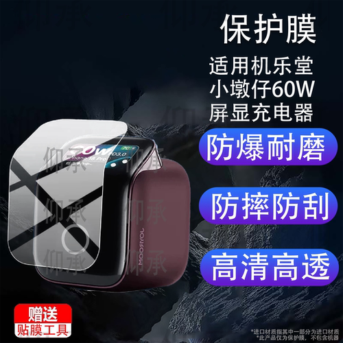 适用机乐堂小墩仔60W屏显充电器贴膜JR-TF72充电头保护膜小墩仔Ai智能快充插头非钢化膜新机氮化镓屏膜防刮