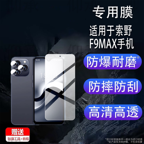 适用索野F9MAX手机贴膜索野F9MAX智能手机索野XS23保护膜f9max镜头膜4.3寸学生迷你手机非钢化膜AR防刮