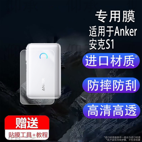 适用于Anker安克S1充电宝贴膜A1638移动电源屏幕膜Anker MagGo能量棒保护膜A1637/A1259插头快充电器非钢化膜