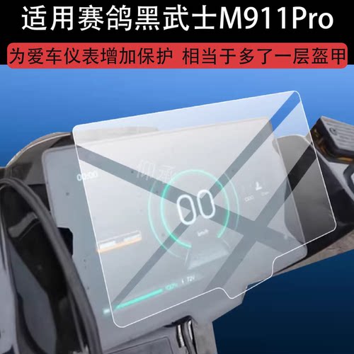适用赛鸽黑武士M911Pro屏幕保护膜黑骑士M10电动车非钢化仪表贴膜