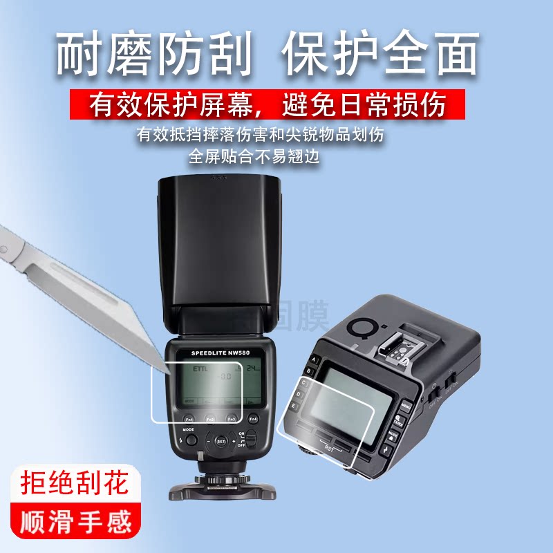 适用于斯丹德FK580闪光灯贴膜FK300II二代外拍摄像灯保护膜FFK580引闪器屏幕膜fk580打光热靴灯非钢化高清防图片