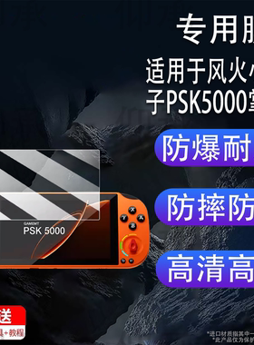 适用于风火小子PSK5000掌机贴膜5寸GAMEMT时光战匣R3屏幕保护膜4寸漫特r3游戏机非钢化膜AR高清防刮花