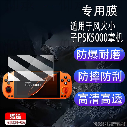 适用于风火小子PSK5000掌机贴膜5寸GAMEMT时光战匣R3屏幕保护膜4寸漫特r3游戏机非钢化膜AR高清防刮花