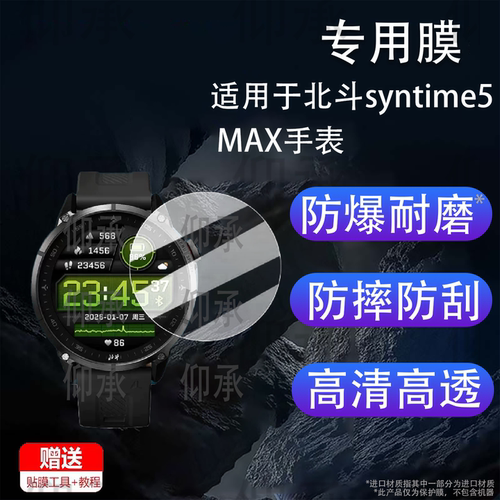 适用于北斗syntime5 MAX手表钢化膜飞行家syntime5贴膜Astrolink手表膜TA900/斗TA324战将2手表膜猎时系列