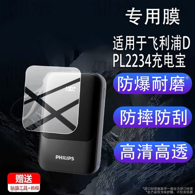 适用飞利浦DPL2234充电宝贴膜35w超级快充移动电源保护膜20000毫安充电器显示屏非钢化膜防刮水凝膜