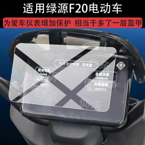 适用于绿源F20电动车仪表膜绿源F20屏幕液晶显示表盘非钢化膜