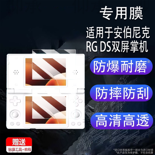 适用安伯尼克RG DS双屏掌机贴膜4寸ANBERNIC翻盖游戏机屏幕保护膜RGDS复古串流掌机非钢化AR高清防爆防刮花