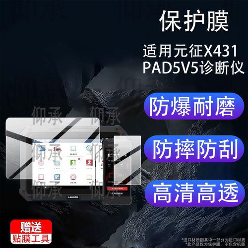 适用元征X431PAD5V5诊断仪屏幕膜元征PAD5 V5电脑屏幕贴膜10.1寸检测仪保护膜2026新款5寸蓝牙屏玻璃膜AR防刮