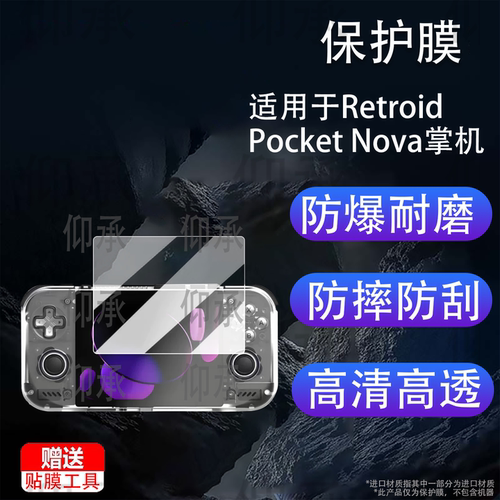 适用于Retroid Pocket Nova掌机钢化膜4.5英寸游戏机保护膜PocketNova屏幕膜RPN贴膜AR玻璃高清防刮花