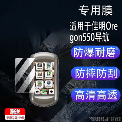 适用佳明Oregon550导航仪贴膜俄勒冈Oregon450450T屏幕膜3寸GPS定位仪550T手持机非钢化膜AR高清防爆防刮