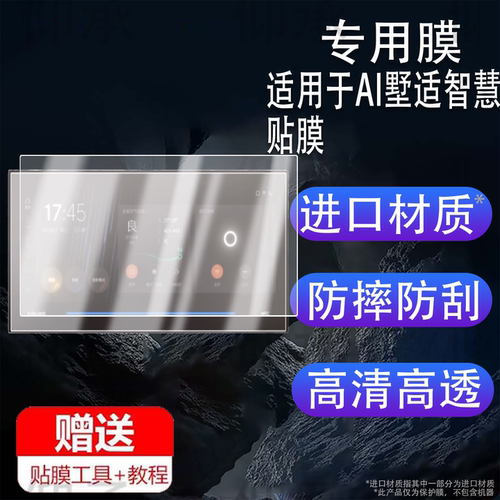 适用于AI墅适智慧屏贴膜COLMO保护膜12.3寸SCP-A123CB01屏幕膜4寸KJR-90KBTF非钢化膜墅适显示屏保膜AR防刮