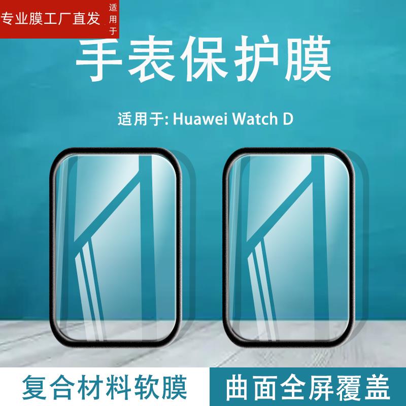 适用华为watchd手表保护膜Watch D钢化软莫MLY-B10智能腕表huawei贴摸dwatch屏幕防刮mlyb10全屏覆盖刚化模