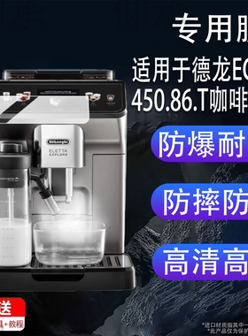 适用于德龙ECAM450.86.T咖啡机贴膜德龙R5保护膜Delonghi冷萃版450.76全自动咖啡机R5W防刮磨砂屏幕非钢化膜