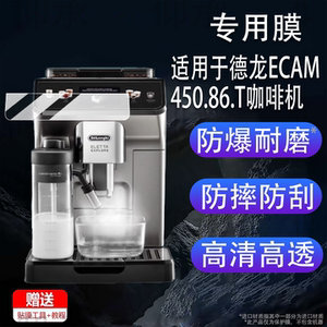 适用于德龙ECAM450.86.T咖啡机贴膜德龙R5保护膜Delonghi冷萃版450.76全自动咖啡机R5W防刮磨砂屏幕非钢化膜