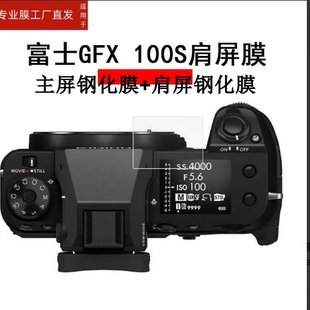 适用富士GFX100 II相机钢化膜GFX100s相机膜GFX50RII贴膜gfx100s/GFX 50SII肩屏膜二代gfx50s2代屏幕保护膜配