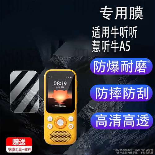 适用牛听听慧听牛A5钢化膜NTT-A5/A3学习机膜超记牛M2/M2Pro复读机2pro贴膜NTTM1播放器屏幕保护套高防刮