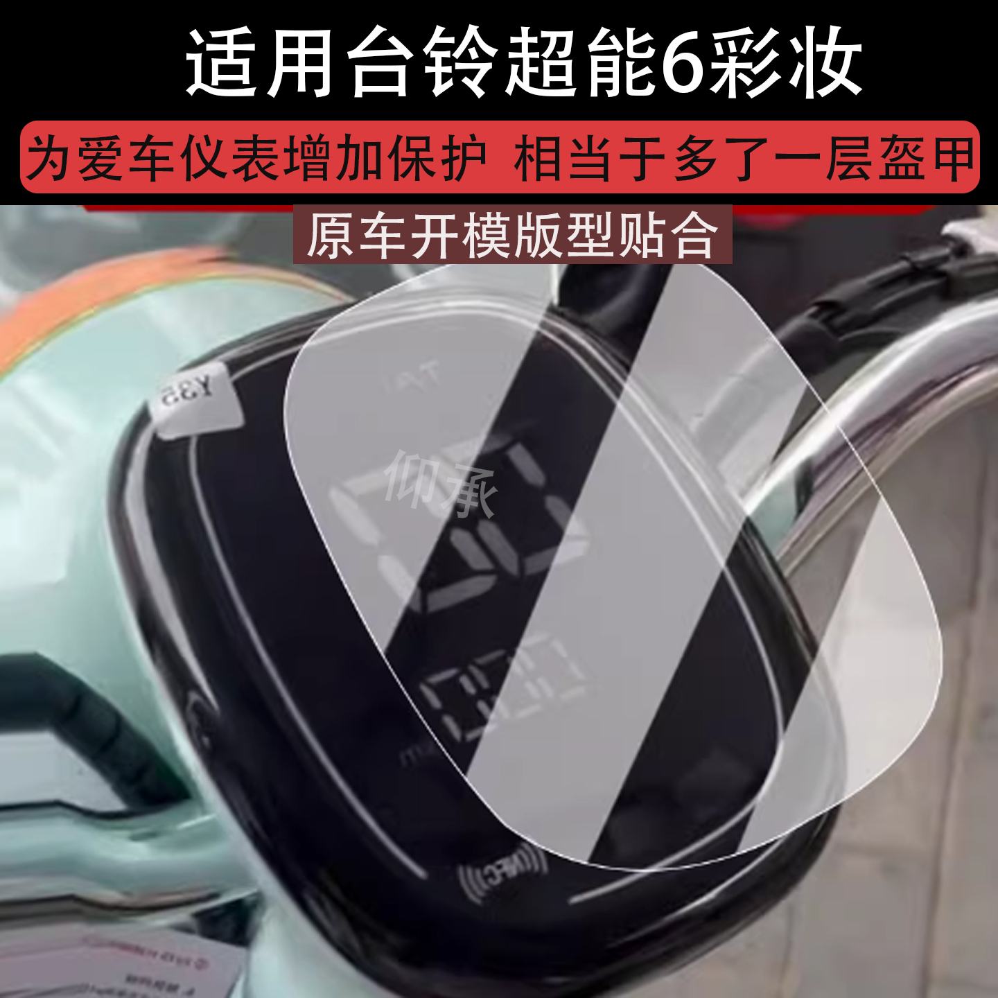 适用于台铃彩妆仪表膜电动车超能6彩妆液晶仪表盘贴膜彩妆-GCH屏幕保护膜非钢化膜改装配件防水贴纸大灯脚垫