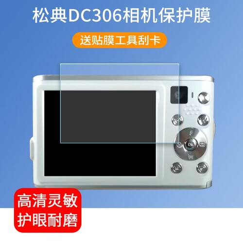 适用于松典DC306相机贴膜2.8英寸dc306数码照相机屏幕保护膜非钢化膜