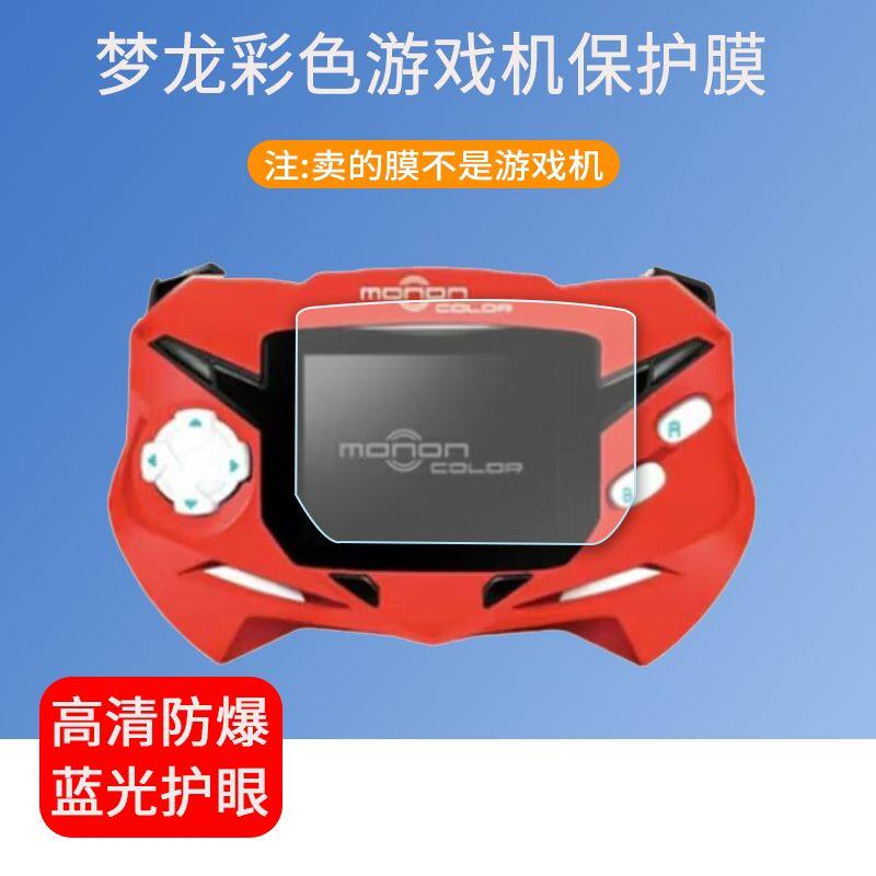 适用于梦龙彩色掌机贴膜洛克王国赛尔号插卡游戏机屏幕保护膜非钢化膜