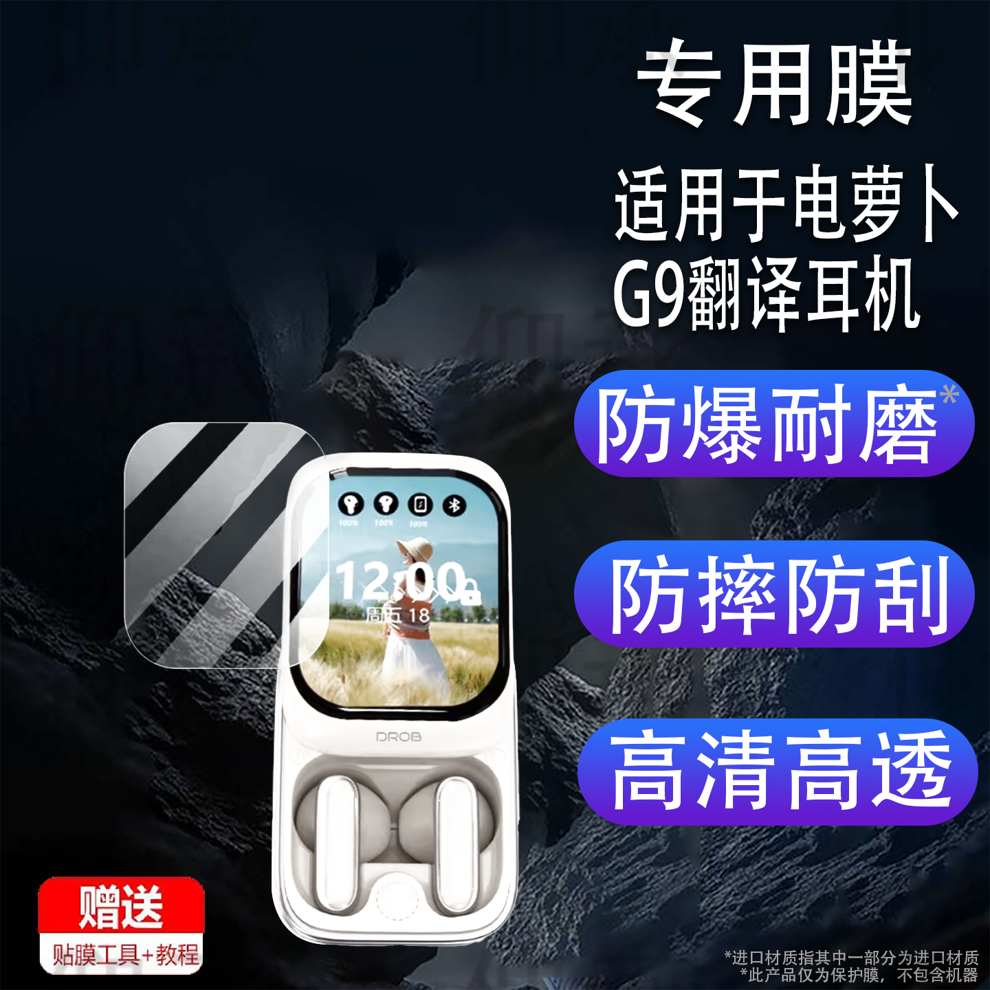 适用于电萝卜G9翻译耳机贴膜AI无线蓝牙屏幕膜智能降噪耳机电萝卜G9保护膜非钢化膜高清防爆防刮花
