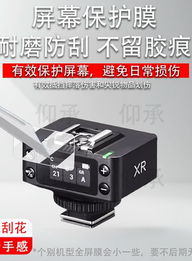 适用于神牛XR引闪器贴膜XRS接收器保护膜it32iT30Pro机顶灯钢化膜V1mid屏幕膜X3pro闪光灯膜高清防刮花
