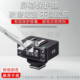 适用于神牛XR引闪器贴膜XRS接收器保护膜it32iT30Pro机顶灯钢化膜V1mid屏幕膜X3pro闪光灯膜高清防刮花