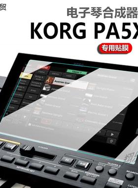 适用KORG 科音PA5X贴膜PA600/PA700/P300保护膜PA1000/EK50L/PA4X专业伴奏编曲键盘电子琴合成器屏幕非钢化膜