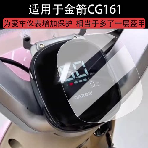 适用金箭CG161仪表膜电动车金箭CG140液晶仪表盘贴膜Q60屏幕保护膜gg161非钢化膜防水贴纸改装配件