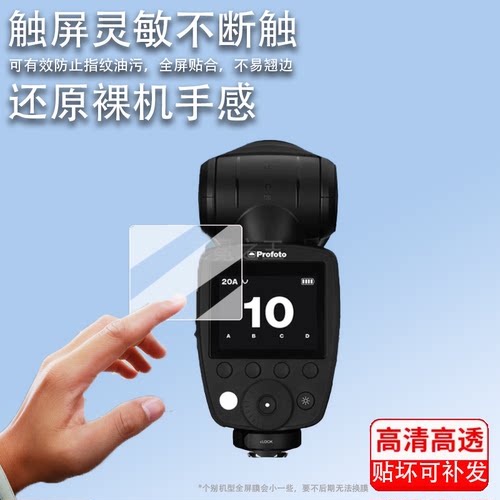 适用于保富图Pro-D3闪光灯贴膜Profoto A10顶外拍灯保护膜ConnectPro引闪器屏幕膜保富图B10X非钢化膜高清防
