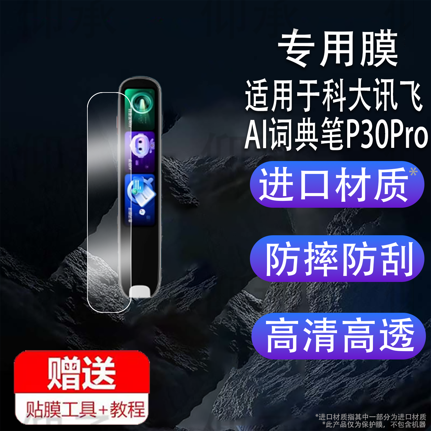 适用于科大讯飞AI词典笔P30Pro贴膜科大讯飞翻译笔保护膜4寸屏幕非钢化新款P30Pro学习点读笔收纳盒壳套配件