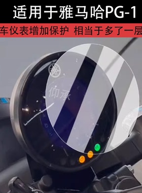 适用于雅马哈PG-1仪表膜摩托车建设版PG-X液晶仪表盘贴膜PG1圆形屏幕膜pg1非钢化膜防水贴纸改装配件