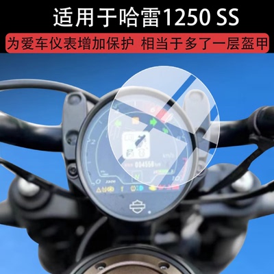 适用于哈雷1250 SS仪表膜哈雷戴维森摩托车屏幕贴膜sportster s液晶非钢化膜ss1250雷哈运动者表盘保护膜配件