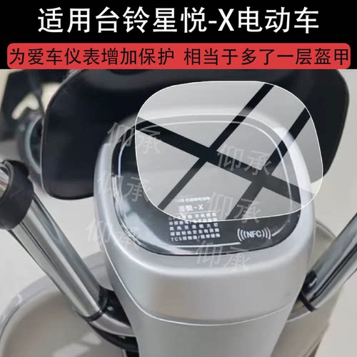 适用台铃星悦-X电动车仪表膜台铃星悦屏幕膜台铃星悦液晶显示膜