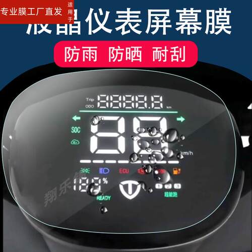 适用台铃米果电动车仪表膜液晶仪表贴膜TDT5335Z电瓶车仪表显示屏保护膜非钢化膜台铃米果摩托车屏幕膜防雨防
