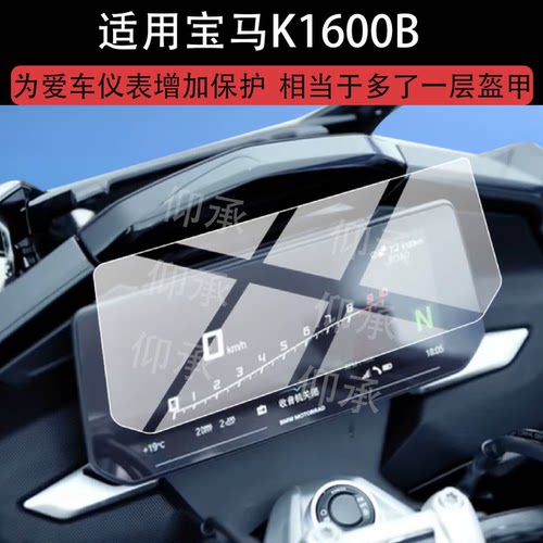 适用于宝马K1600B仪表膜K1600GT/GTL屏幕摩托车液晶显示表盘膜