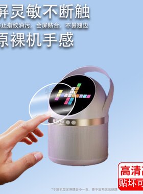 适用于飞利浦TAS2508音响贴膜儿童双麦克风保护膜蓝牙K歌音箱屏幕膜飞利浦tas2508圆形非钢化膜高清防刮