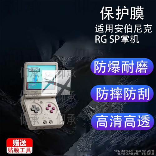适用安伯尼克RG SP掌机贴膜3.4英寸安伯尼克游戏机保护膜2026新款RGSP游戏掌机ANBERNIC屏幕非钢化膜AR防刮