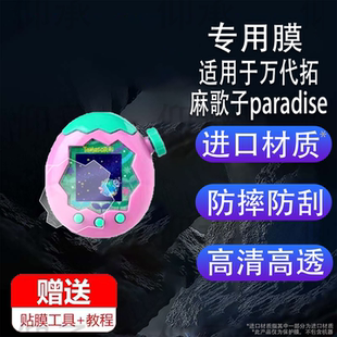 适用于万代拓麻歌子paradise贴膜V3元祖机挂件保护膜非钢化膜电子宠物机tamagotchi欢乐园保护膜彩屏高清防刮
