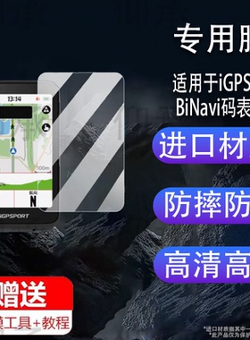 适用于iGPSPORT BiNavi码表贴膜iGs800钢化膜迹驰iGS620/IGS630/630S屏幕保护膜骑行码表IGS520膜IGS320里程