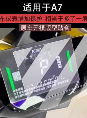 适用于爱玛A7Pro仪表膜a7Ultra电动车屏幕贴膜爱玛a7液晶非钢化膜25款爱马摩托保护膜电瓶车配件表大灯防雨纸