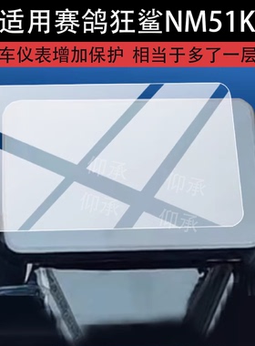 适用赛鸽狂鲨NM51K电动车仪表膜赛鸽NM51K屏幕显示表盘非钢化膜